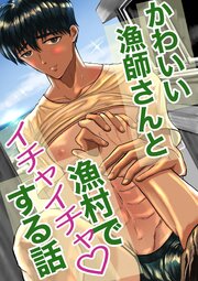 かわいい漁師さんと漁村でイチャイチャする話【R-18版】