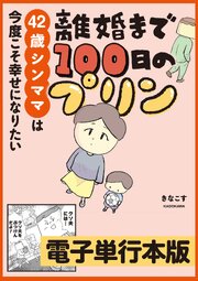 離婚まで100日のプリン【電子単行本版】