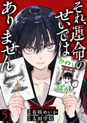 それ、運命のせいではありません