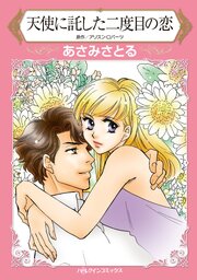 ハーレクインコミックス セット　2026年 vol.791 1巻
