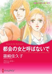 ハーレクインコミックス セット　2026年 vol.793 1巻