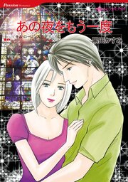 ハーレクインコミックス セット　2026年 vol.795 1巻