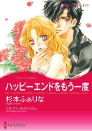 ハーレクインコミックス セット　2026年 vol.840 1巻