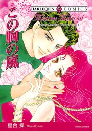 ハーレクインコミックス セット　2026年 vol.842 1巻