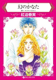 ハーレクインコミックス セット　2026年 vol.843 1巻