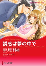 ハーレクインコミックス セット　2026年 vol.847 1巻