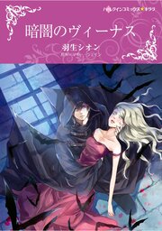 ハーレクインコミックス セット　2026年 vol.901 1巻
