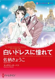 ハーレクインコミックス セット　2026年 vol.907 1巻