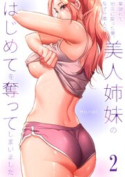 夢破れて地元に戻った俺、なぜか隣人の美人姉妹のはじめてを奪ってしまいました【R版】 2巻