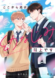 ここから先は幼なじみ以上です【単話版】6巻