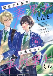 都会から来た美男子くんと、田舎育ちの平凡男子くん【単話版】6巻