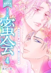 蜜会～あなたのすべてを、俺にください～【単行本版】　4