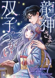 龍神さまの双子のつがい【描き下ろしおまけ付き特装版】