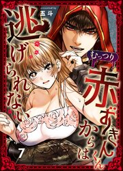 むっつり赤ずきんくんからは逃げられない（7）