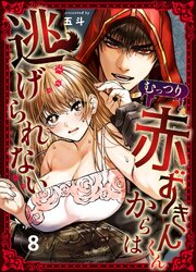 むっつり赤ずきんくんからは逃げられない（8）