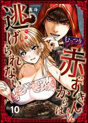 むっつり赤ずきんくんからは逃げられない
