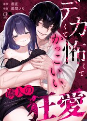 デカくて怖くてかっこいい隣人の狂愛 （2）