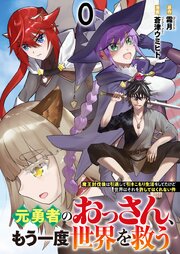 元勇者のおっさん、もう一度世界を救う～魔王討伐後は引退して引きこもり生活をしてたけど世界はそれを許してはくれない件～ 【連載版】０