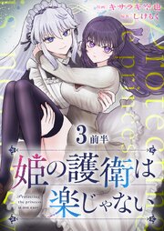 姫の護衛は楽じゃない 【連載版】３前半