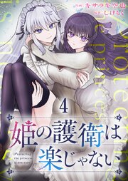 姫の護衛は楽じゃない 【連載版】