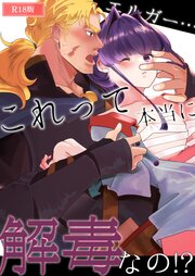 エルガー…これって本当に解毒なの！？ R18版