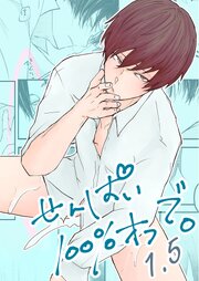 せんぱい100％オフで。1.5