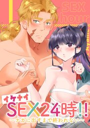 イケナイSEX24時！！～ナカに出すまで終われない～