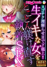 生イキな女をとことん躾け直す執着SEX ～スゴテク理解らせHで下剋上！！～【極合本シリーズ】