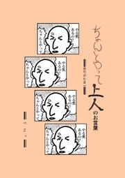 ちゃんとやって上人のお言葉 ありがたき1