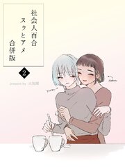社会人百合スゥとアメ【合併版】 2