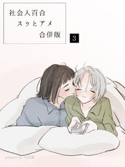 社会人百合スゥとアメ【合併版】 3