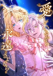 愛しているから永遠のさよならを　家族になろう【タテヨミ】