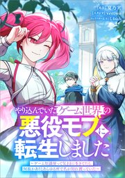 やり込んでいたゲーム世界の悪役モブに転生しました　～ゲーム知識使って気ままに生きてたら、何故かありとあらゆる所で名が知れ渡っていた～（コミック）【タテヨミ】