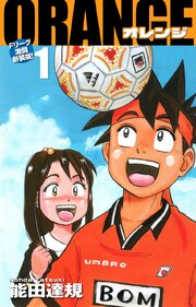 ORANGE -オレンジ- Fリーグ激闘新装版！ 1巻