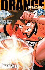 ORANGE -オレンジ- Fリーグ激闘新装版！ 第２巻