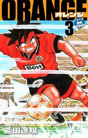 ORANGE -オレンジ- Fリーグ激闘新装版！ 第３巻