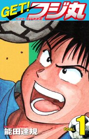 GET！ フジ丸　KICK OFF新装版！ GOAL 1巻