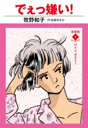 でえっ嫌い！　新装版 1巻