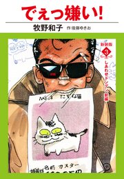 でえっ嫌い！　新装版　３