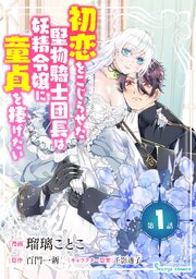 初恋をこじらせた堅物騎士団長は妖精令嬢に童貞を捧げたい　単話版