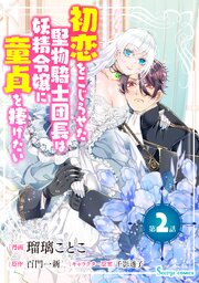 初恋をこじらせた堅物騎士団長は妖精令嬢に童貞を捧げたい　単話版