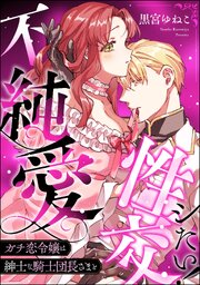 ガチ恋令嬢は紳士な騎士団長さまと不純愛性交シたい！（単話版）
