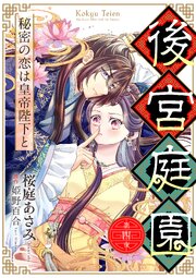後宮庭園 ～秘密の恋は皇帝陛下と～【単話版】　４