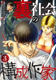 裏社会の構成作家　分冊版　3話