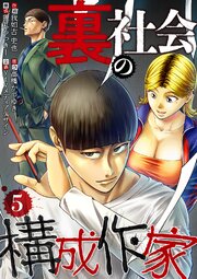 裏社会の構成作家　分冊版　5話