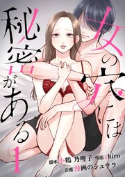 女の穴には秘密がある　分冊版　1話