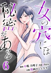 女の穴には秘密がある　分冊版　6話