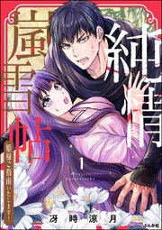 純情嵐雪帖 姫様ご指南いたします！ （1） 【かきおろし漫画付】