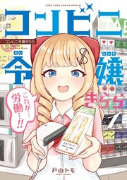 コンビニ令嬢きらら 1