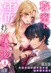 秘蜜に濡れた放課後 ～性欲が強い年下男子は何度も求める～【合本版】 2巻